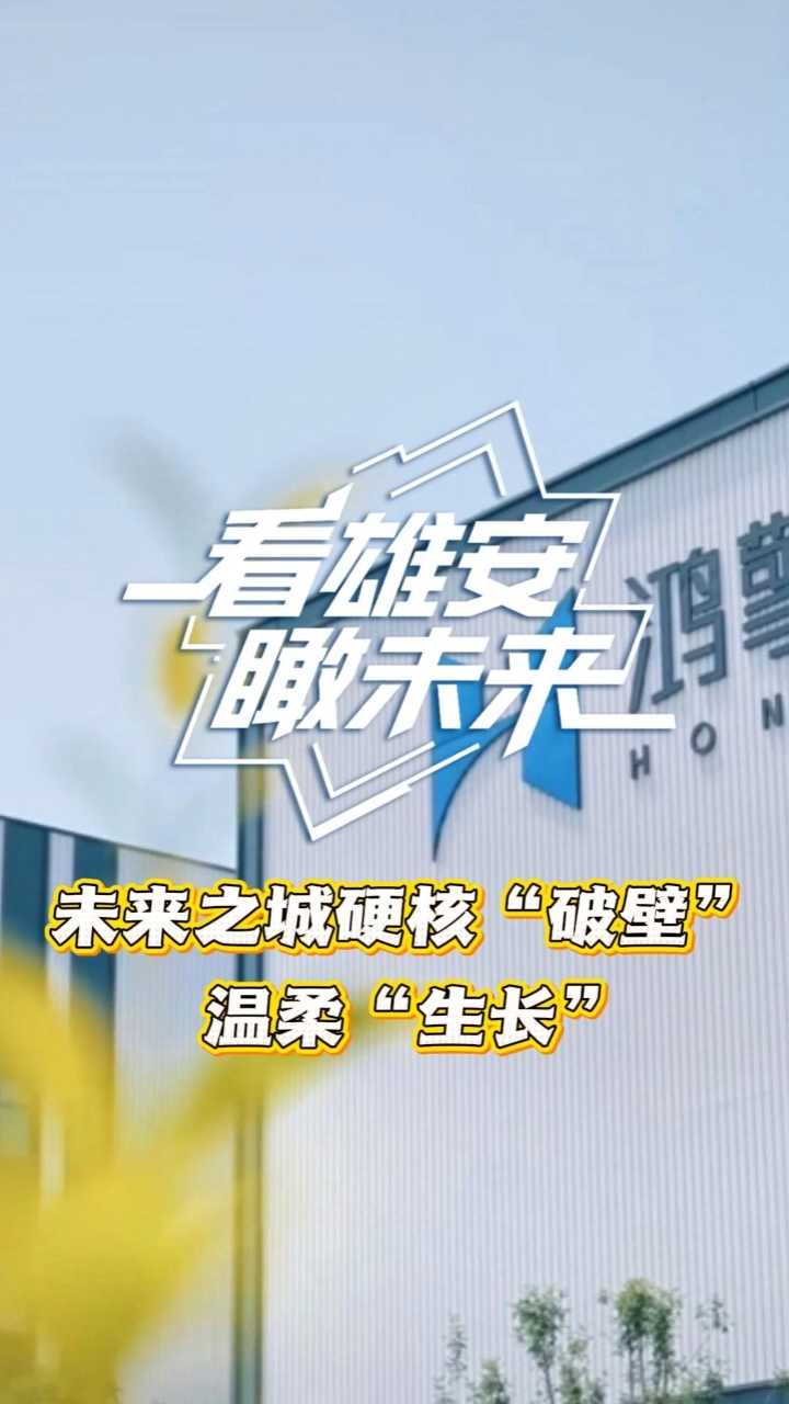 看雄安瞰未来(7月17日—7月24日)丨未来之城硬核“破壁”，温柔“生长”
