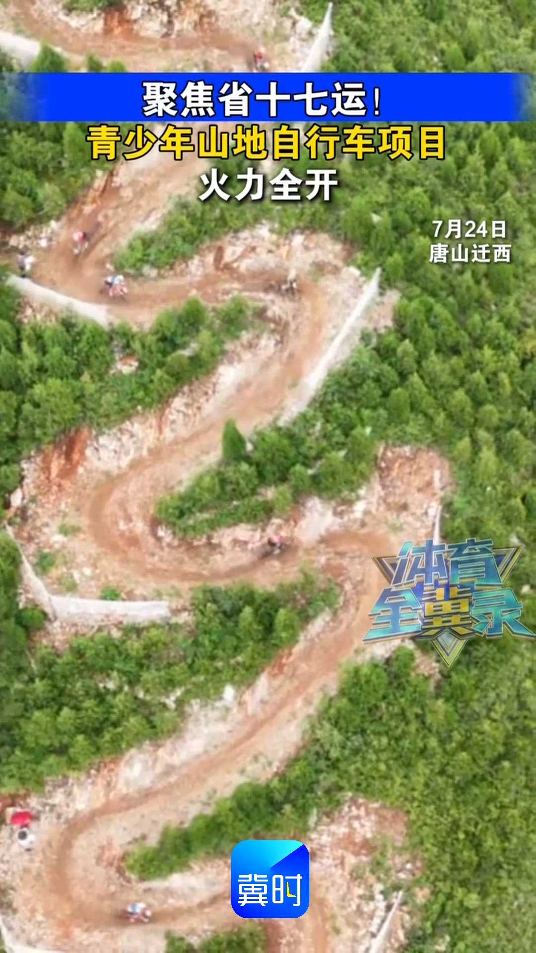 聚焦省十七运！青少年山地自行车项目火力全开！