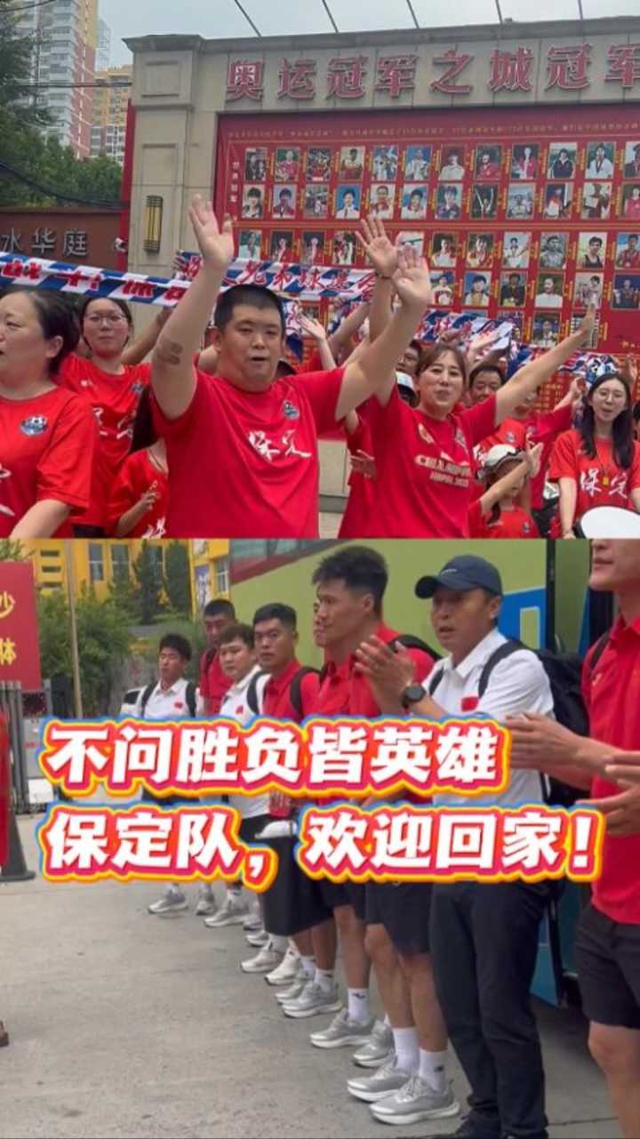 不问胜负皆英雄！保定队，欢迎回家！#河北五超 #河北五超推荐官