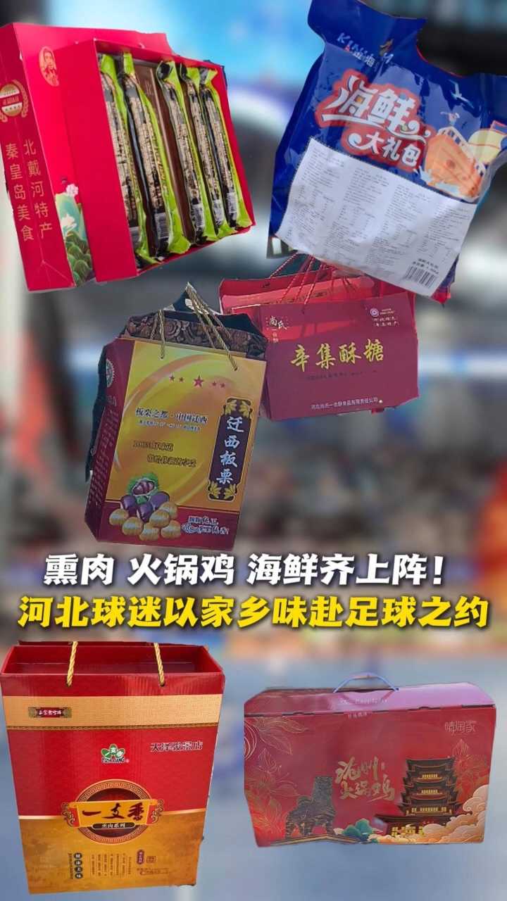 熏肉、火锅鸡、海鲜齐上阵！河北球迷以家乡味赴足球之约 #河北五超 #河北五超推荐官