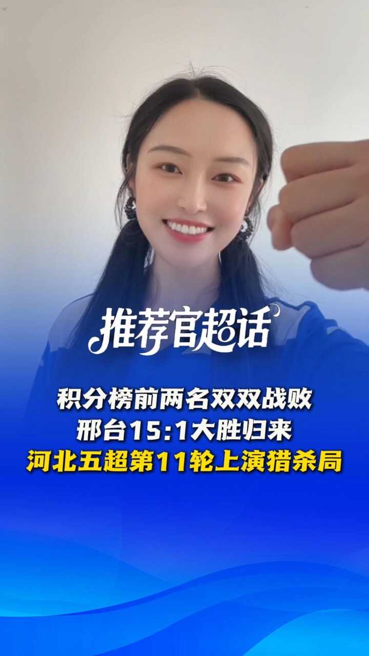 推荐官超话丨积分榜前两名双双战败，邢台15:1大胜归来，河北五超第11轮上演猎杀局 @河北五超 #河北五超推荐官