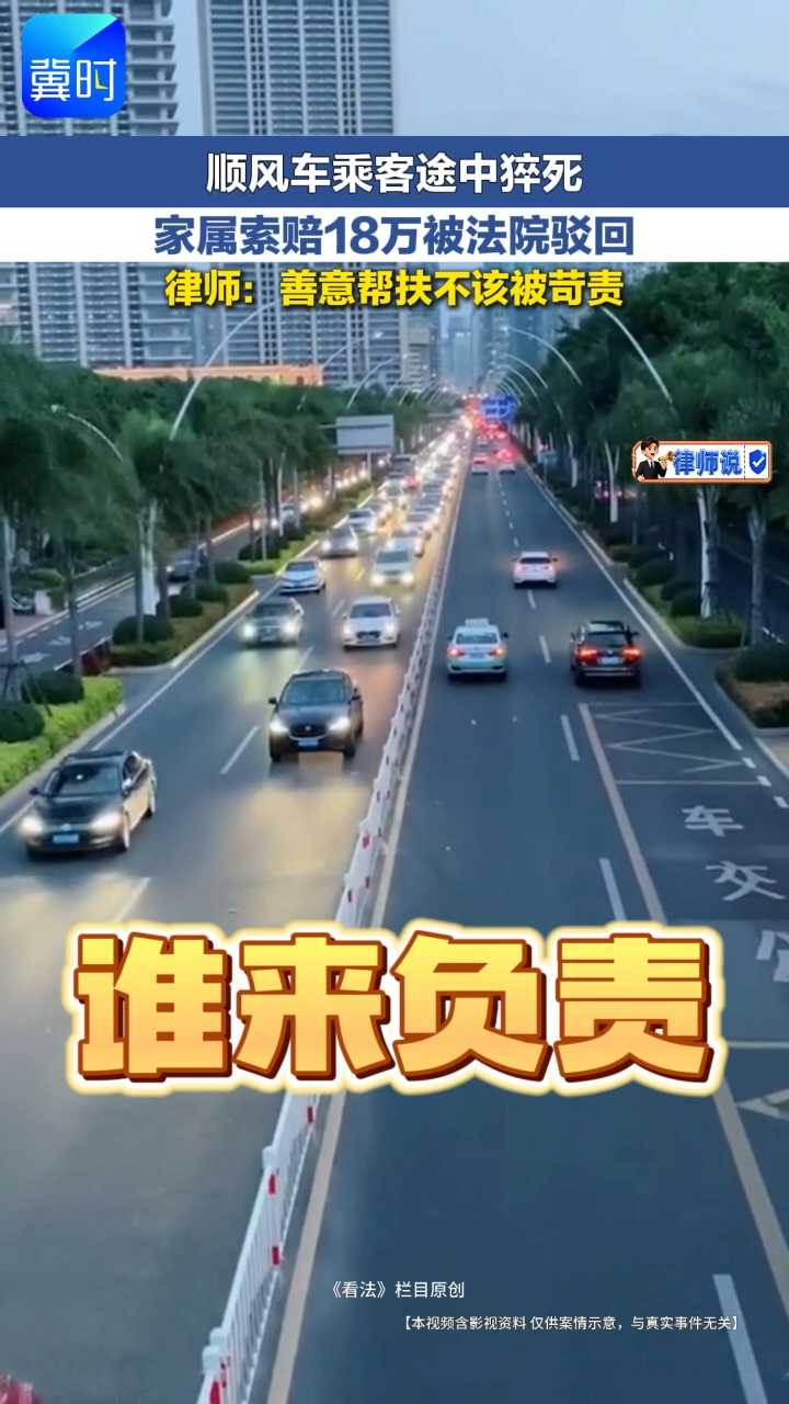 顺风车乘客途中猝死 家属索赔18万被法院驳回 | 律师说