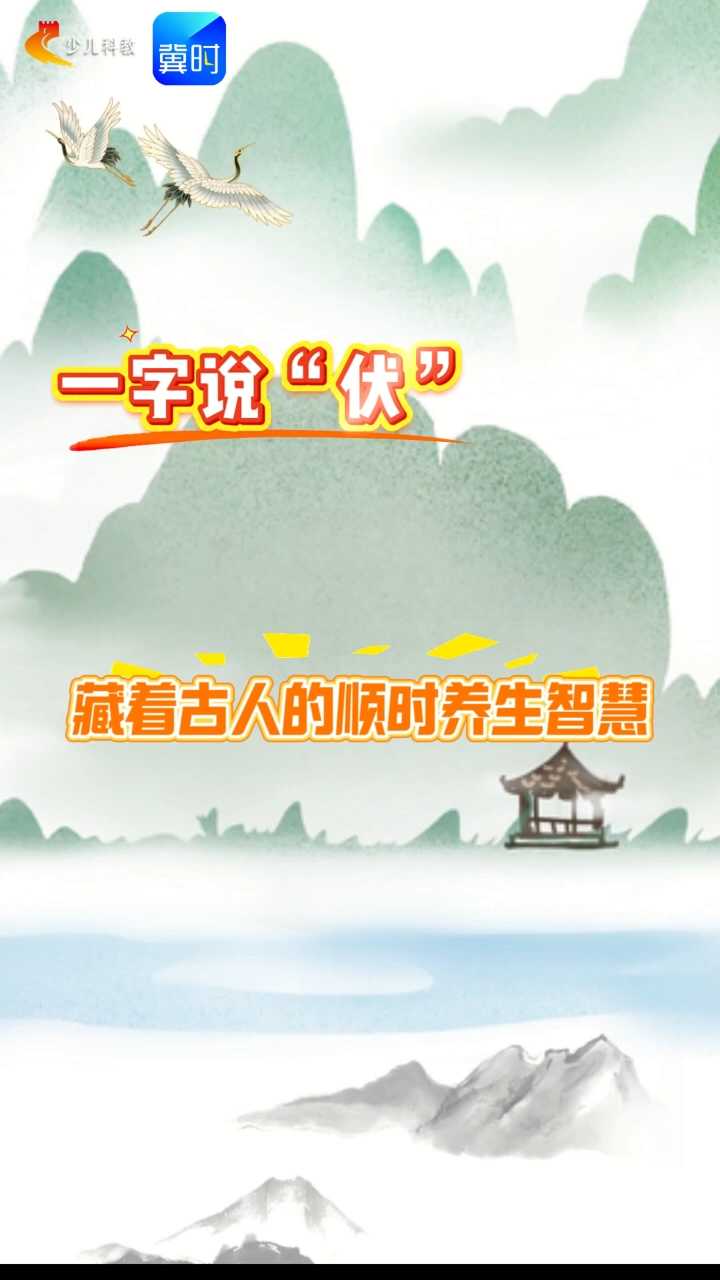 【五胖说字】一字说“伏”，藏着古人的顺时养生智慧#伏天#三伏天