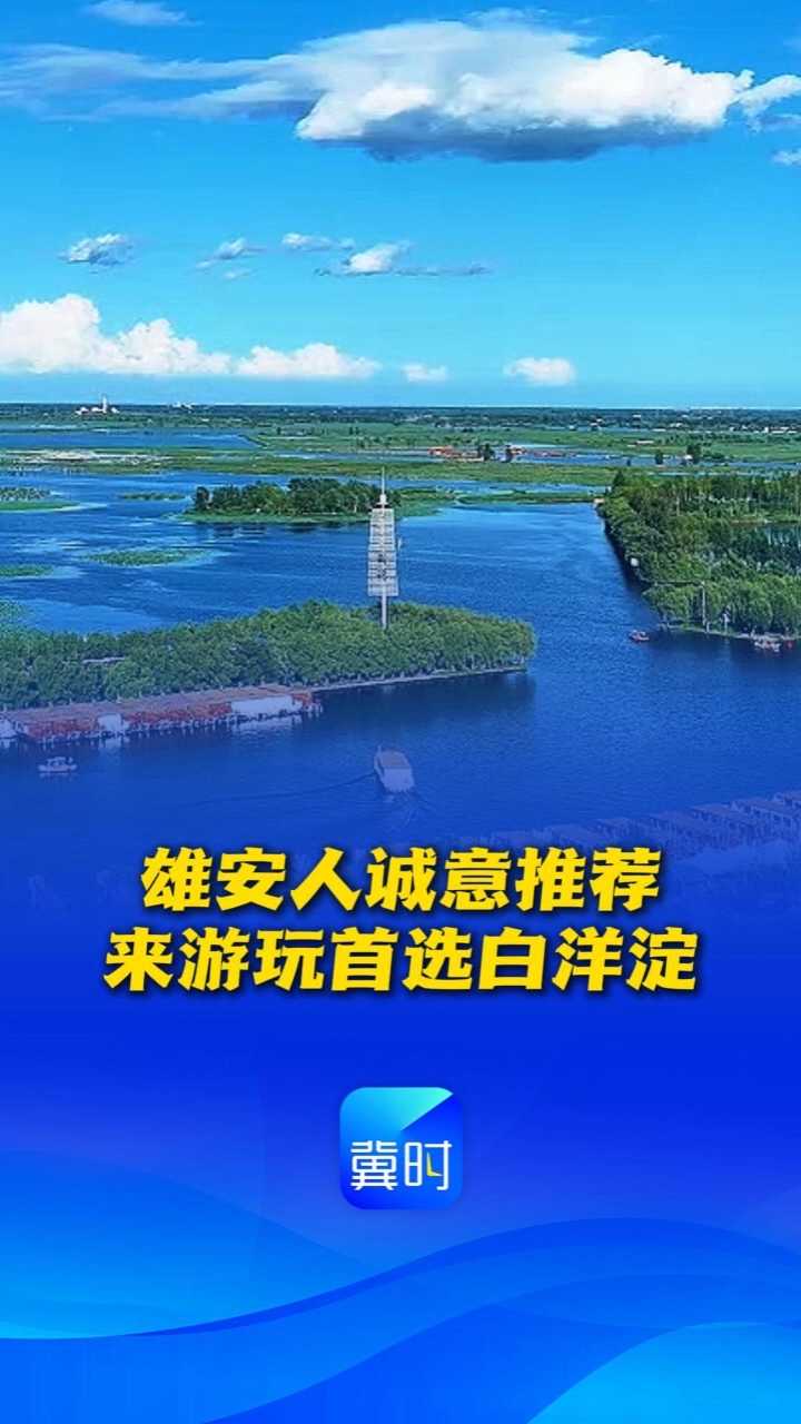 看见雄安丨雄安人诚意推荐！来游玩首选白洋淀