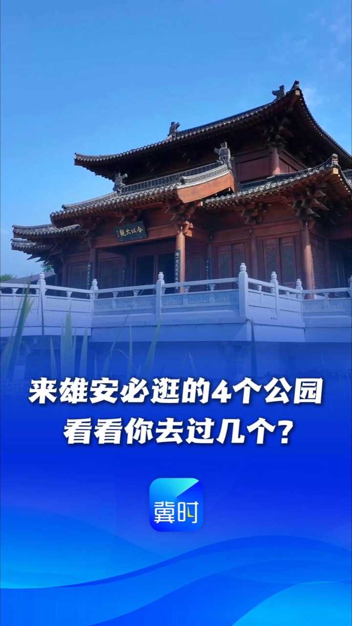 看见雄安丨来雄安必逛的4个公园，看看你去过几个？
