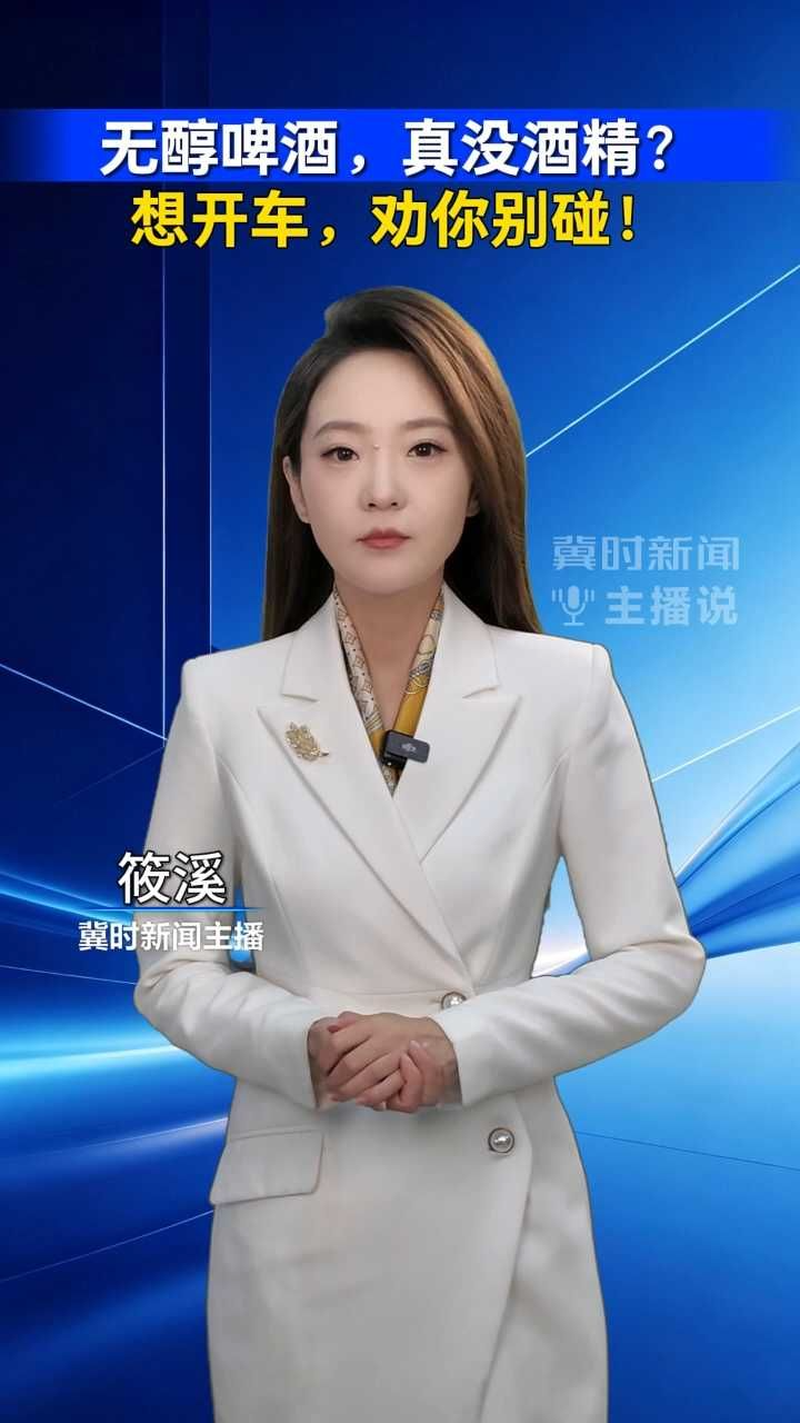 无醇啤酒，真没酒精？想开车，劝你别碰！｜冀时新闻主播说