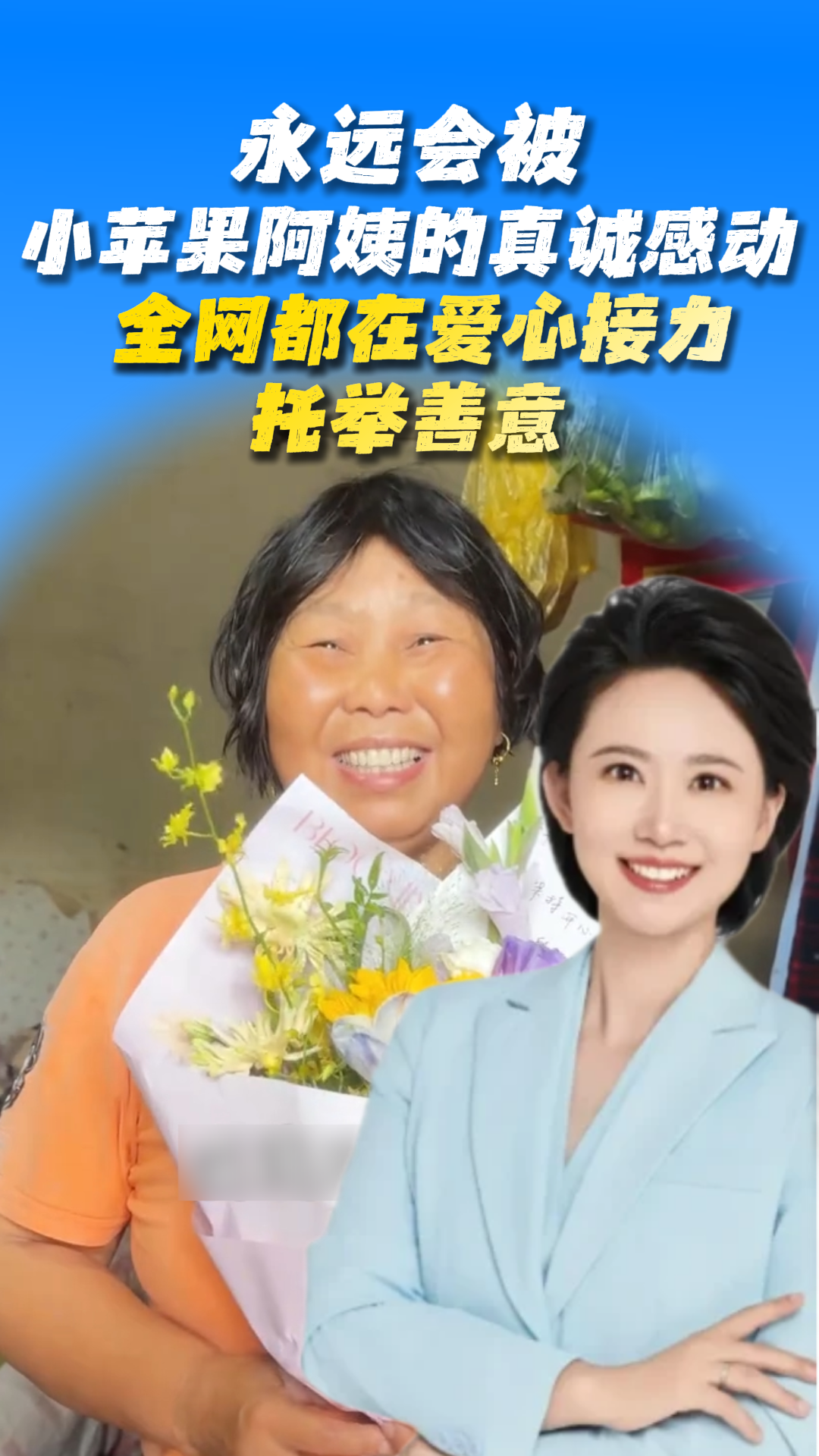 永远会被小苹果阿姨的真诚感动，全网都在爱心接力托举善意！