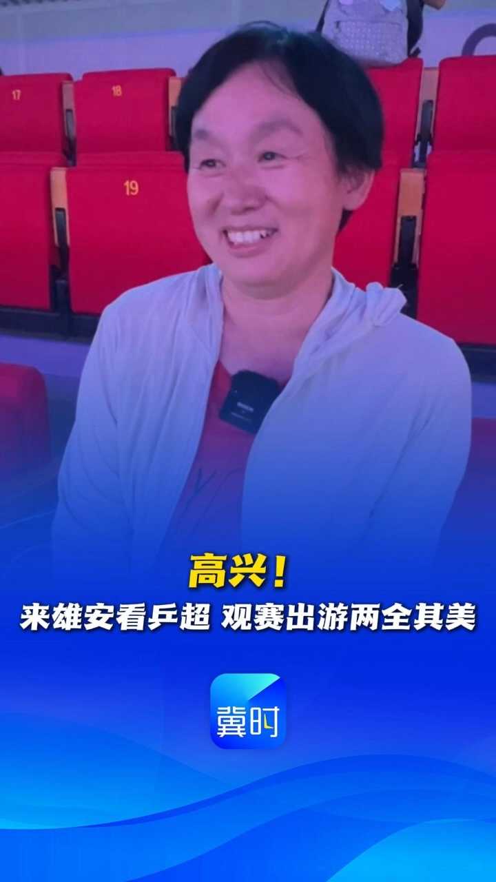 高兴！来雄安看乒超，观赛出游两全其美