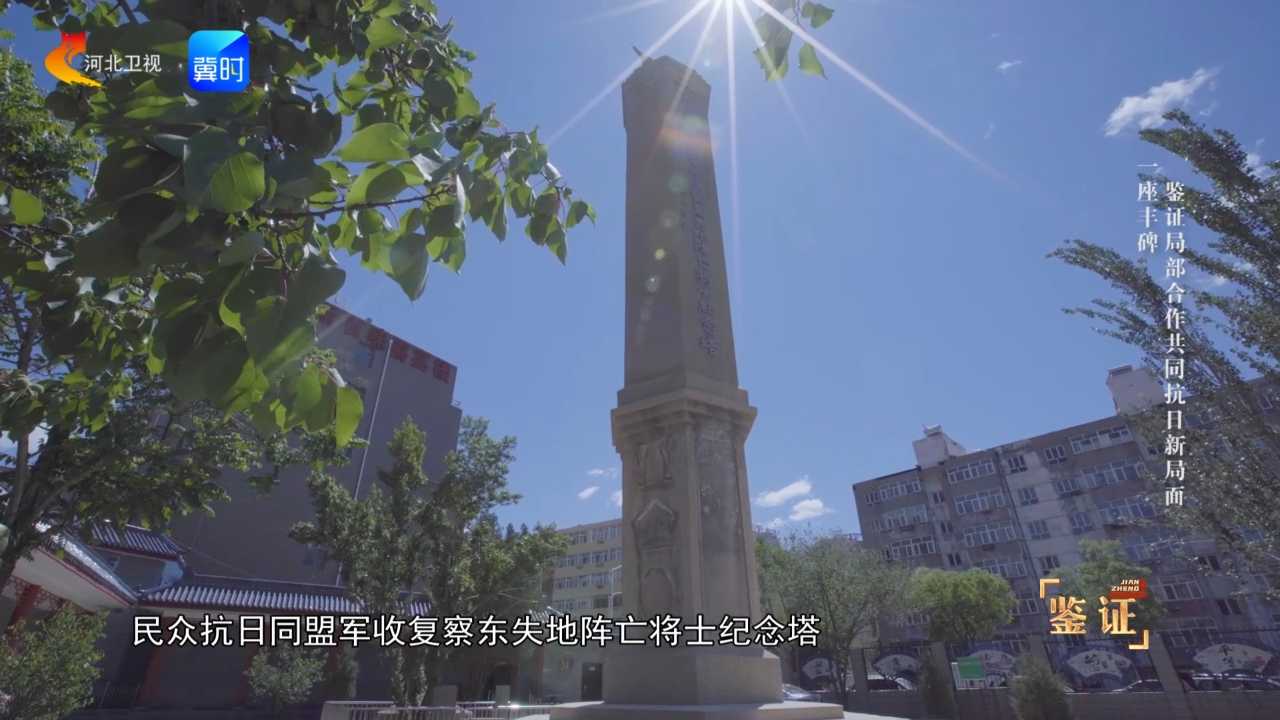 一座丰碑鉴证局部合作共同抗日新局面