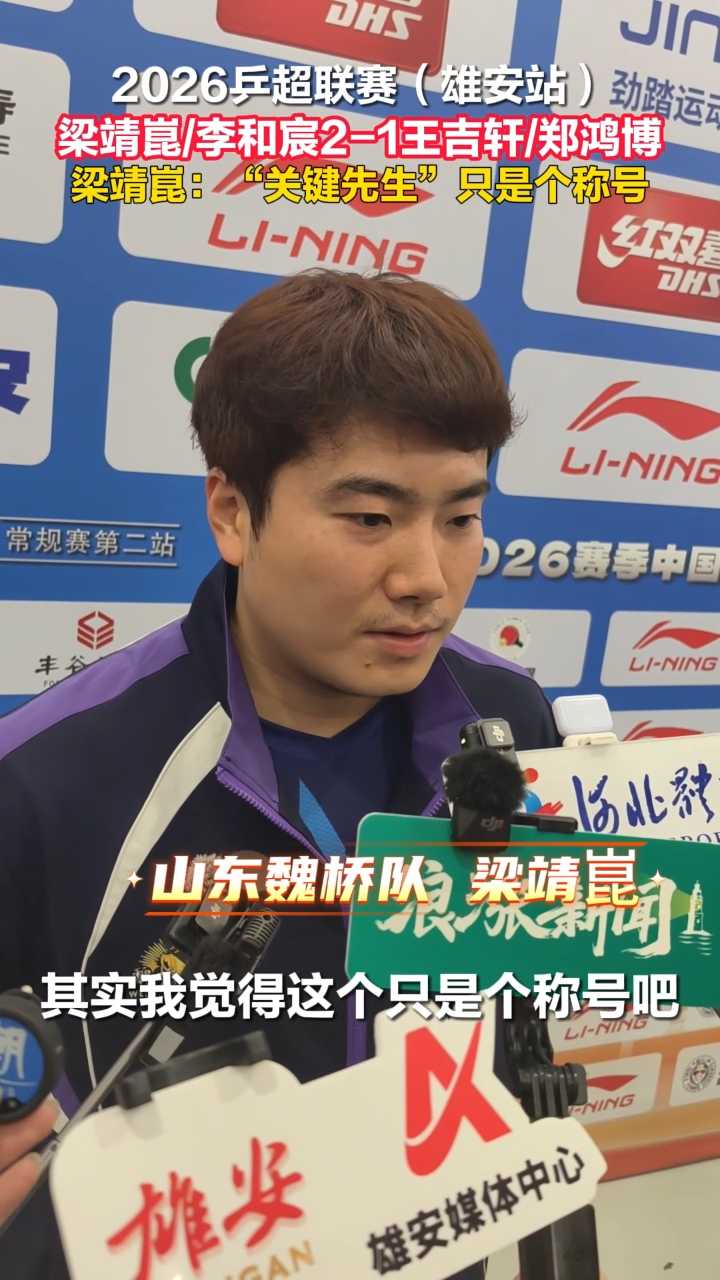 2026乒超联赛（雄安站）梁靖崑/李和宸2-1王吉轩/郑鸿博 梁靖崑：“关键先生”只是个称号