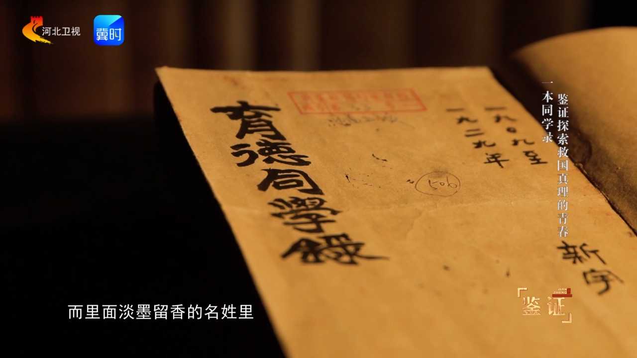 一本同学录鉴证探索救国真理的青春