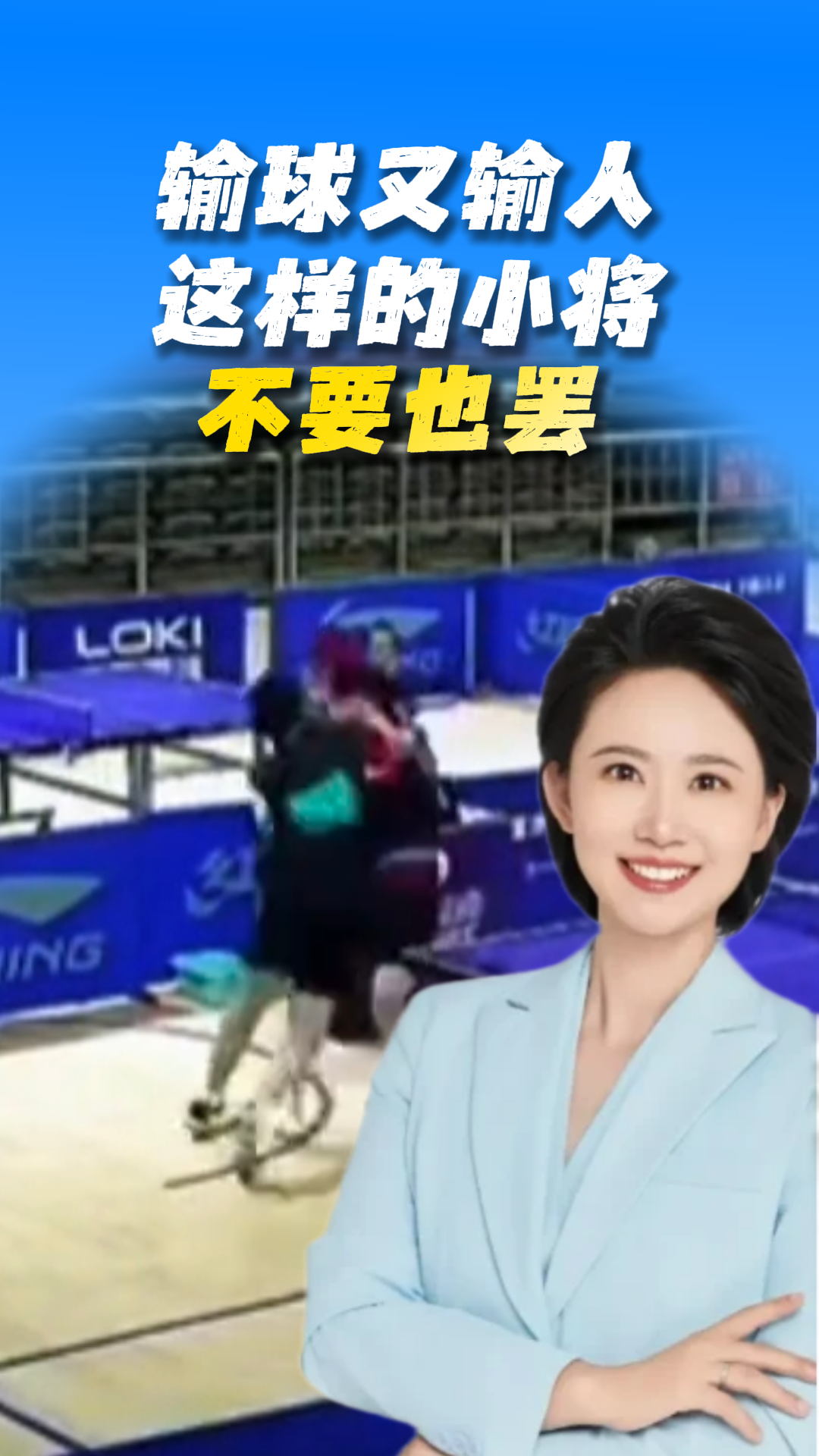 输球又输人，这样的小将不要也罢！