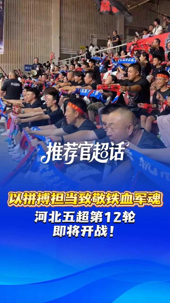 推荐官超话丨以拼搏担当致敬铁血军魂，河北五超第12轮即将开战！ @河北五超 #河北五超推荐官