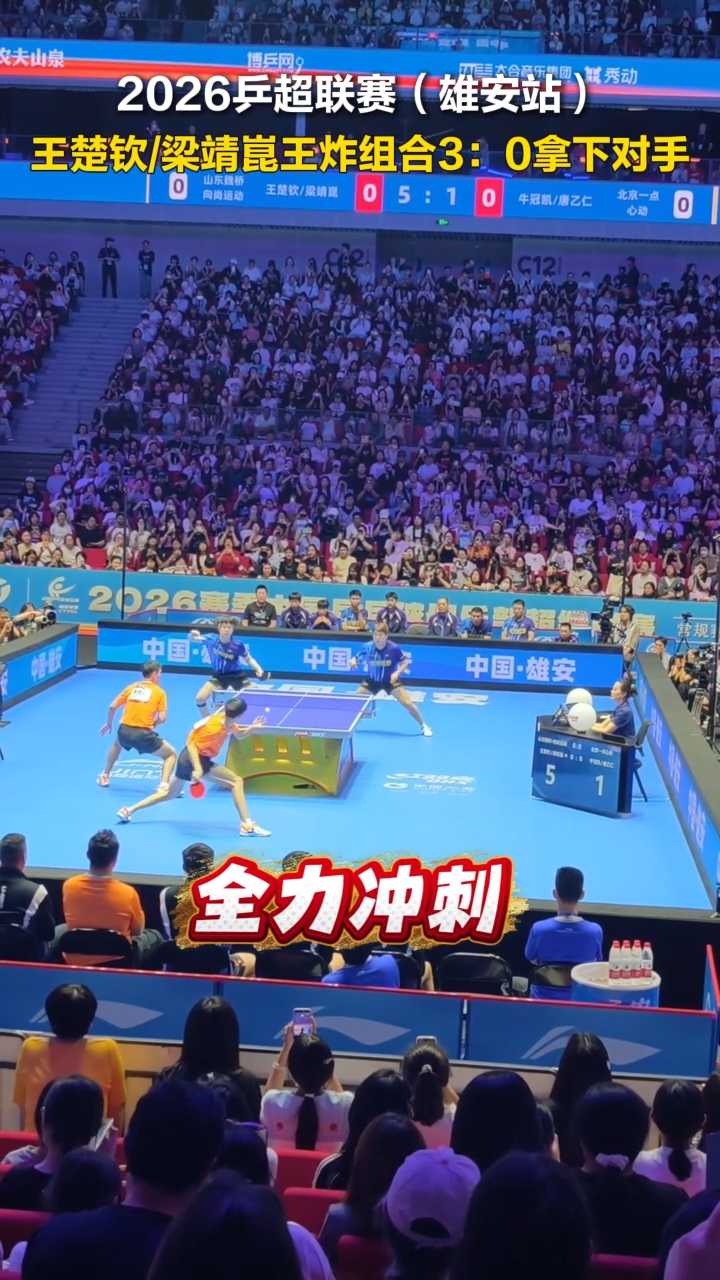 2026乒超联赛（雄安站）王楚钦/梁靖崑王炸组合3：0拿下对手