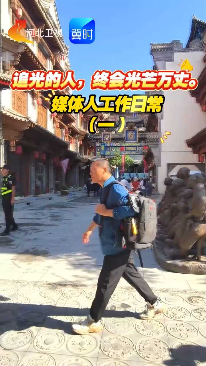 追光的人 终会光芒万丈｜媒体人工作日常（一）