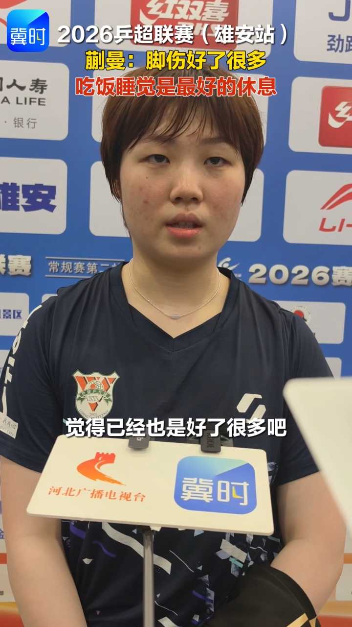 2026乒超联赛（雄安站）蒯曼：脚伤好了很多 吃饭睡觉是最好的休息