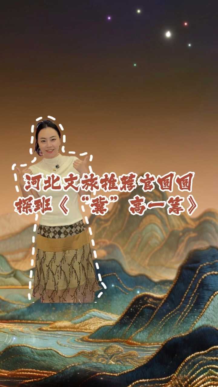 河北文旅推荐官圆圆探班《“冀”高一筹》陶瓷技艺赛场