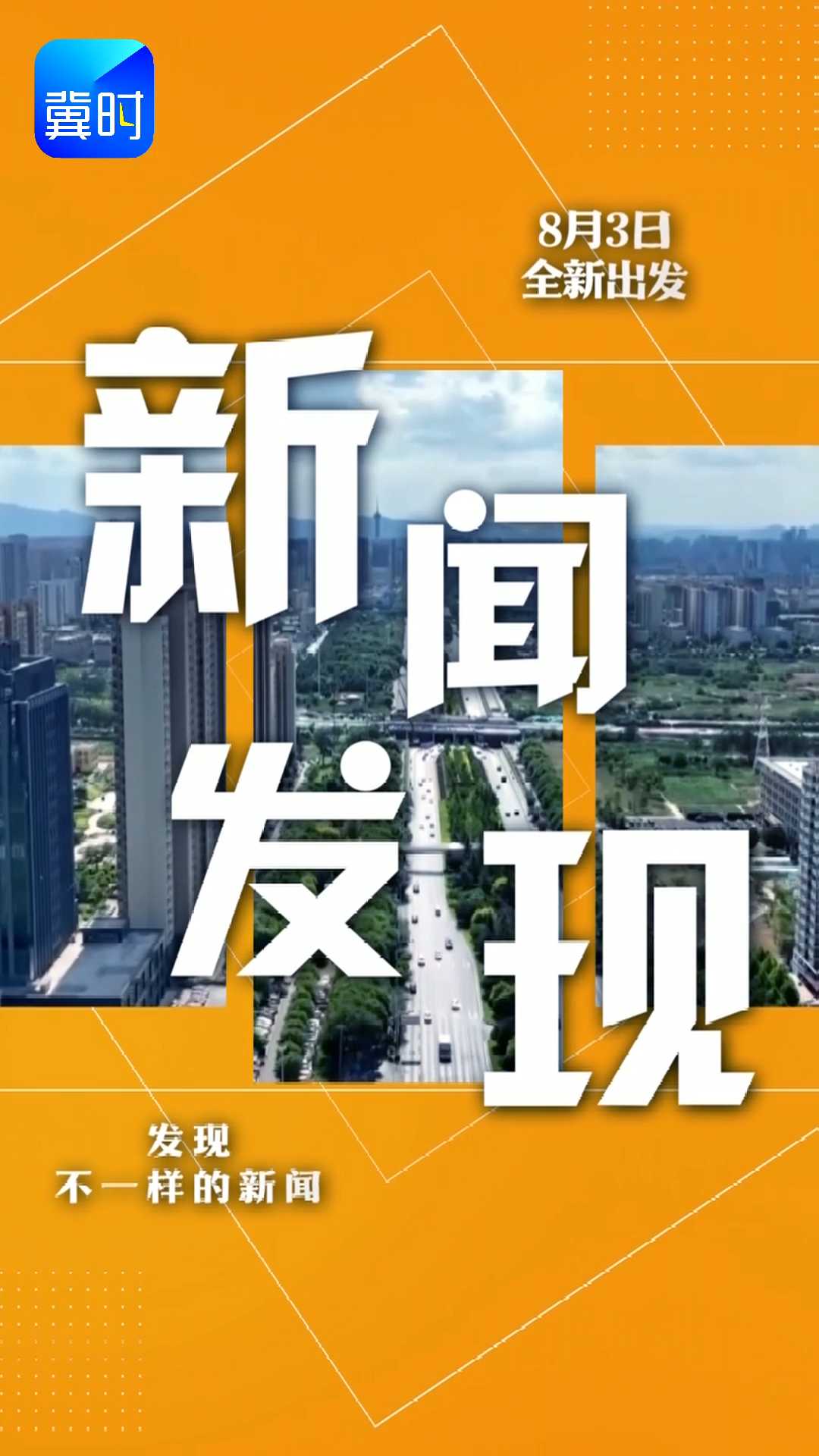 新内容，新视角，新表达，新创意！河北文旅体育频道重磅打造《新闻发现》，发现不一样的新闻，8月3日，全新出发！