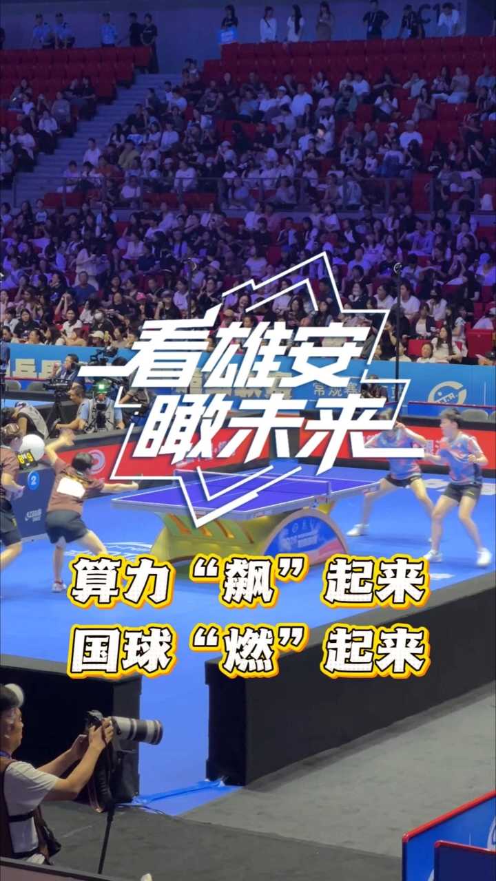 看雄安瞰未来(7月24日—7月31日)丨雄安：算力“飙”起来，国球“燃”起来