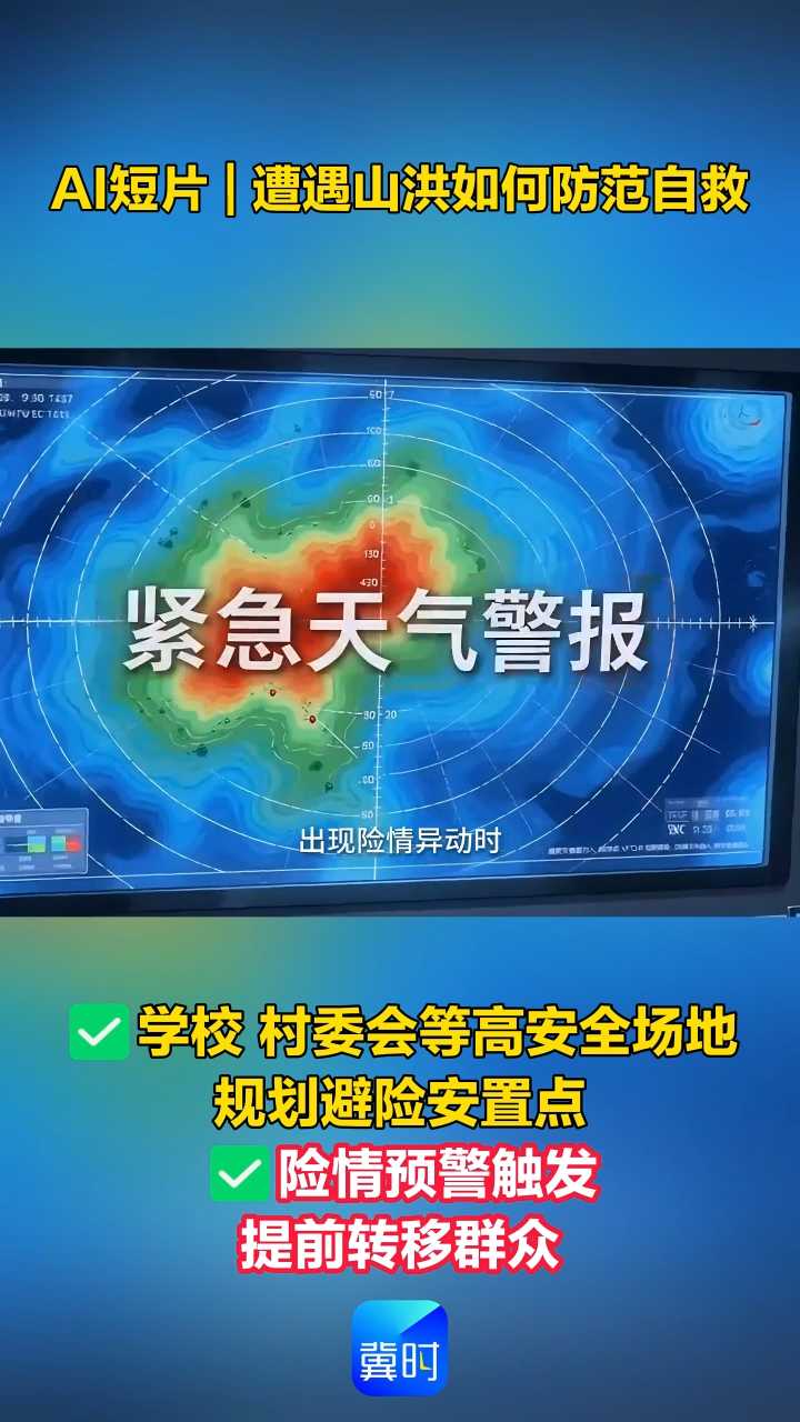 AI短片 | 遭遇山洪如何防范自救