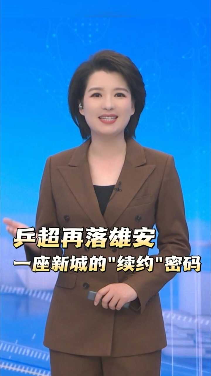 乒超再落雄安：一座新城的“续约”密码丨冀时新闻主播说