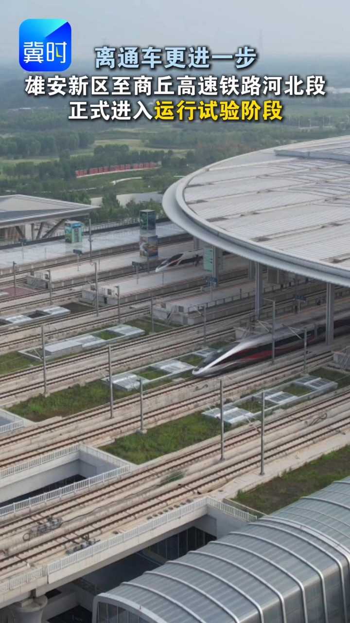 雄安新区至商丘高速铁路河北段正式进入运行试验阶段