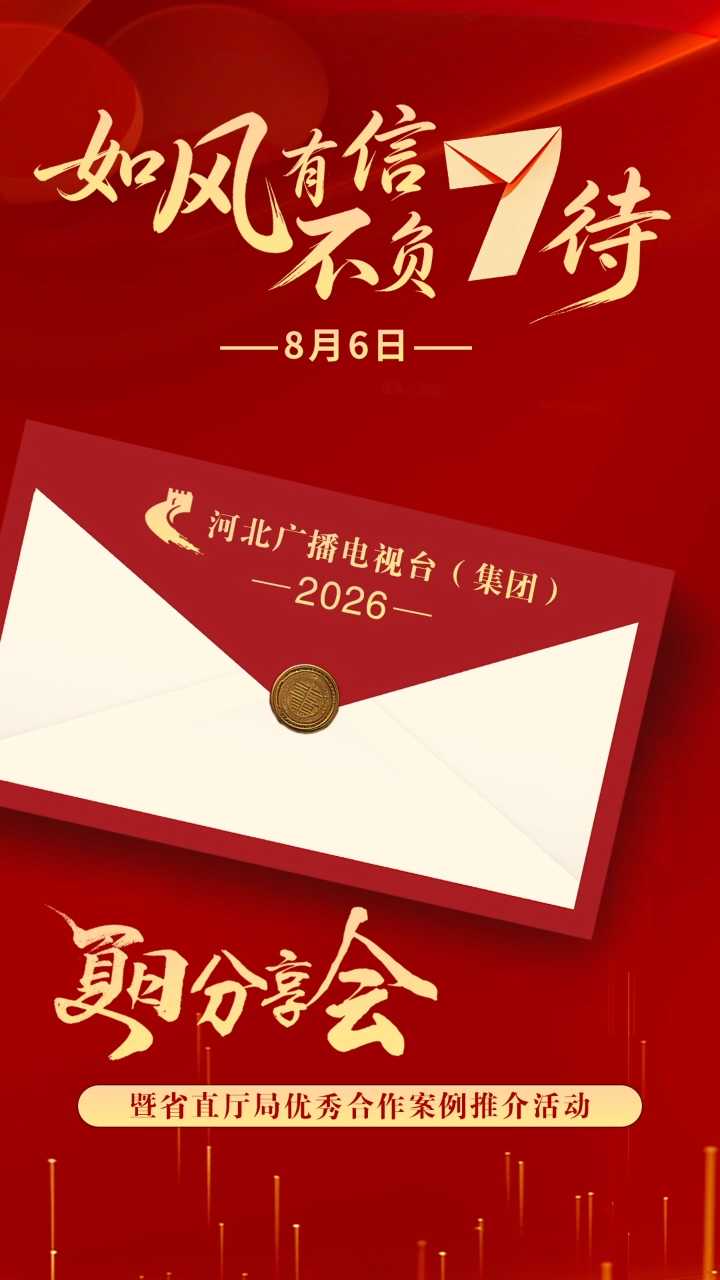 2026年夏日分享会暨省直厅局优秀合作案例推介活动，倒计时4天！