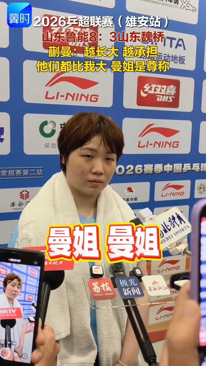 2026乒超联赛（雄安站）山东鲁能8：3山东魏桥 蒯曼：越长大 越承担 他们比我大 曼姐是尊称