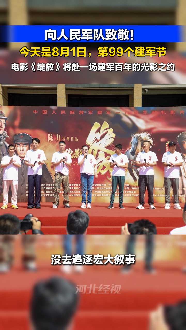 向人民军队致敬！今天是8月1日，第99个建军节，电影《绽放》将赴一场建军百年的光影之约！（编辑：小煜）