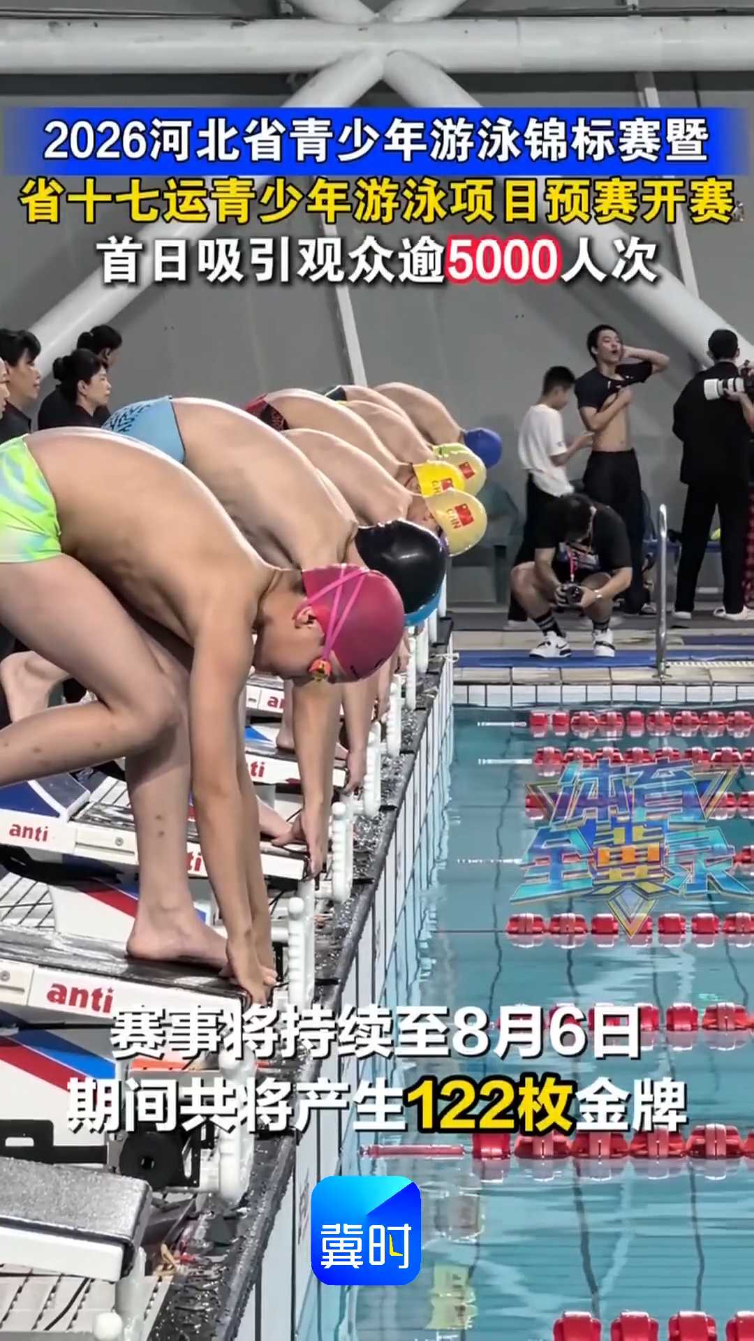 2026河北省青少年游泳锦标赛暨省十七运青少年游泳项目预赛开赛，首日吸引观众逾5000人次