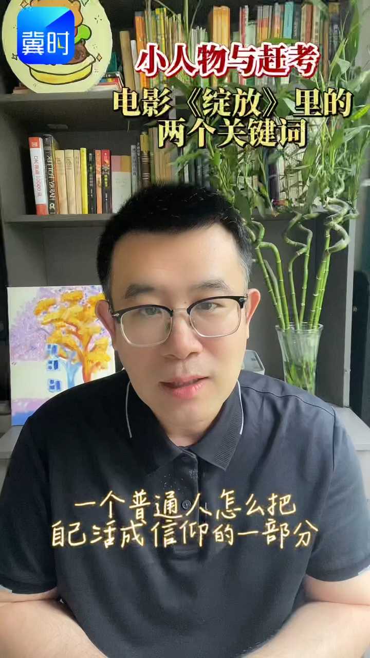 “小人物”与“赶考”——电影《绽放》里的两个关键词