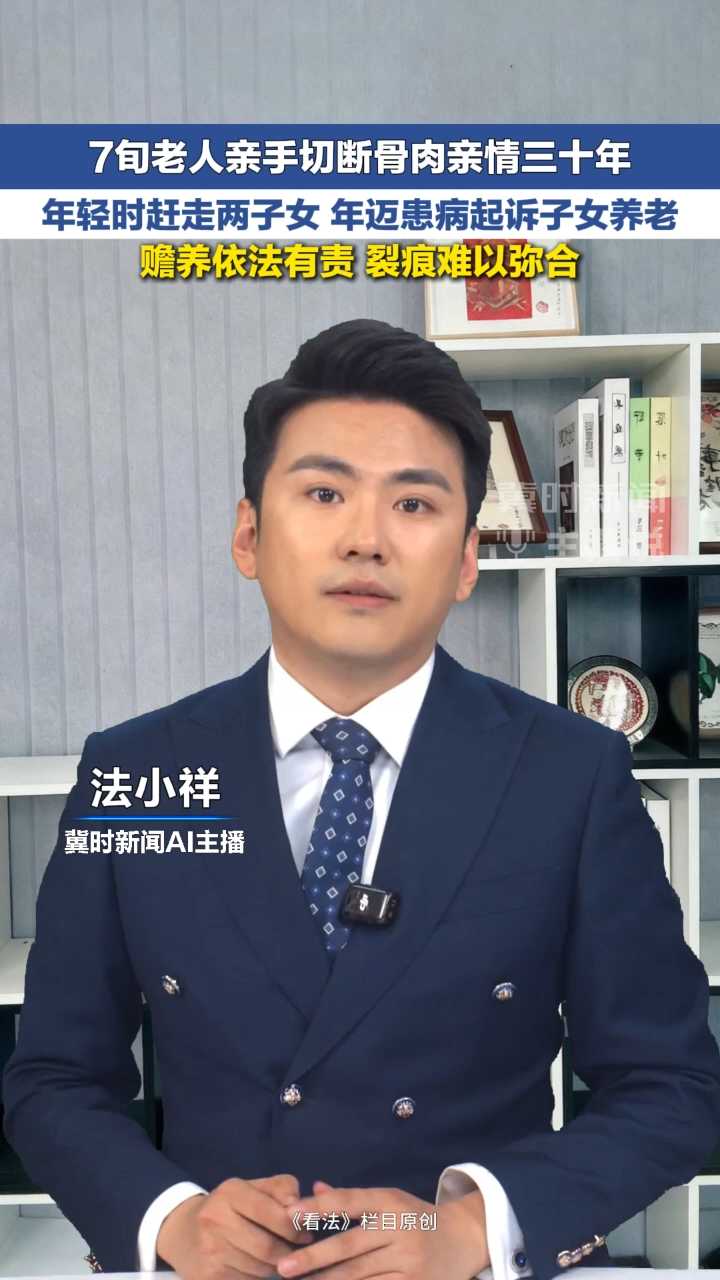 冀时新闻主播说 | 7旬老人年轻时赶走两子女 年迈患病起诉子女养老 赡养依法有责 裂痕难以弥合