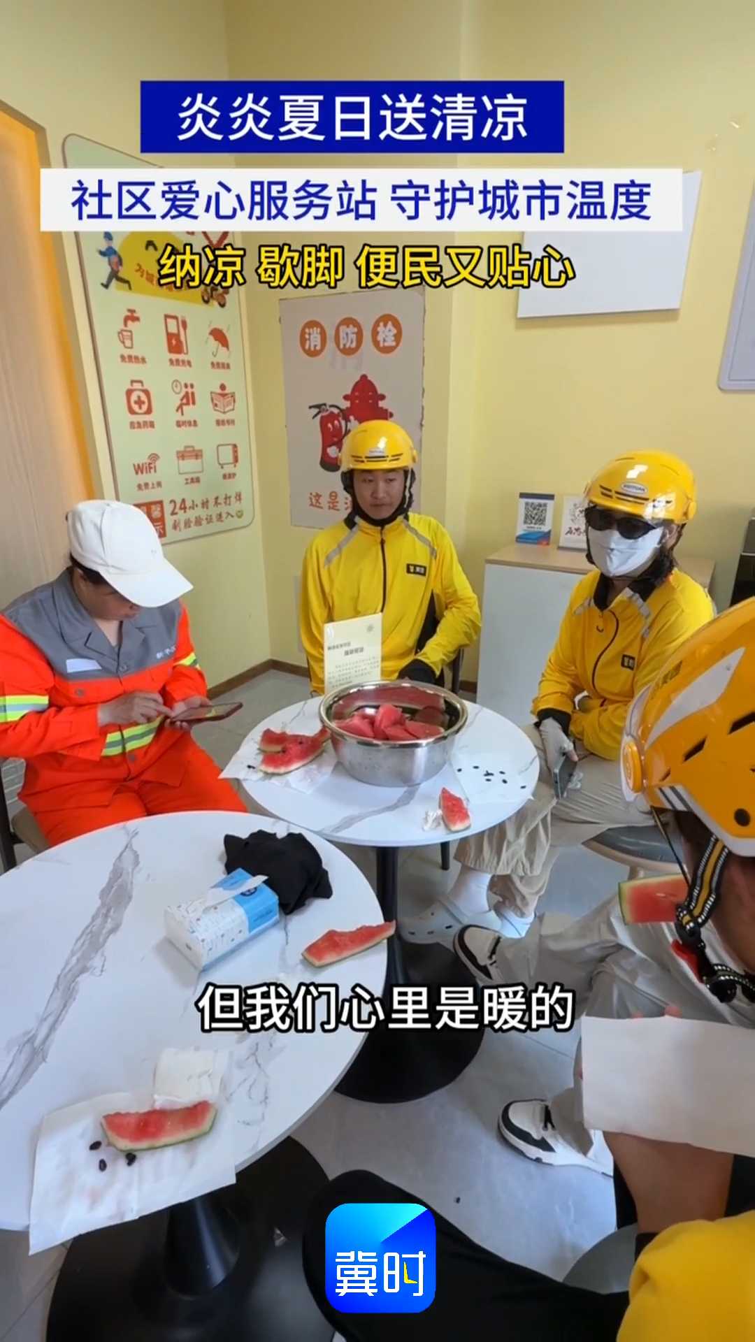 炎炎夏日送清凉｜社区爱心服务站，守护城市温度，纳凉、歇脚、便民又贴心！