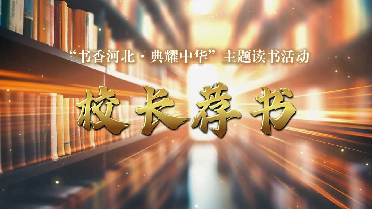 《校长荐书》唐山市古冶区林西第一小学
