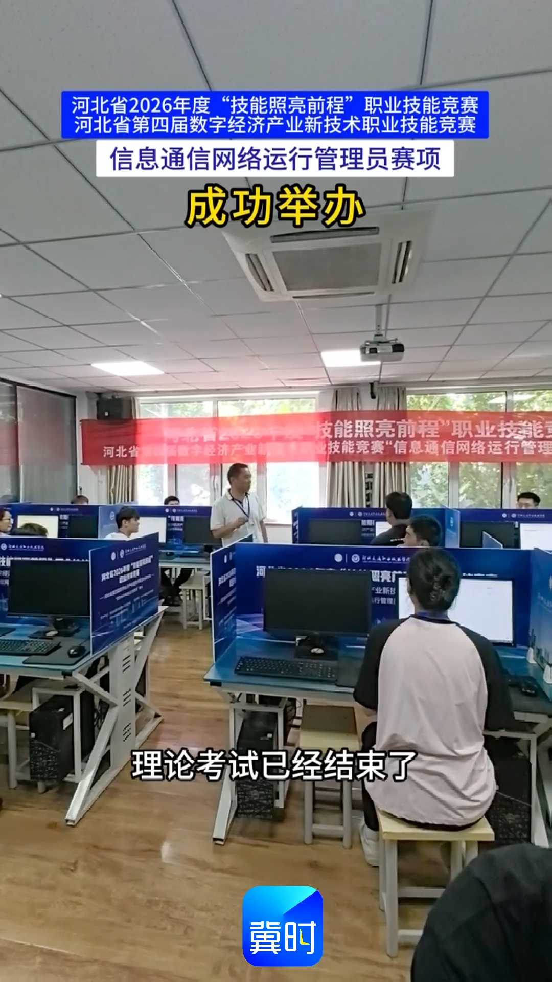 河北省2026年度“技能照亮前程”职业技能竞赛，河北省第四届数字经济产业新技术职业技能竞赛，信息通信网络运行管理员赛项成功举办