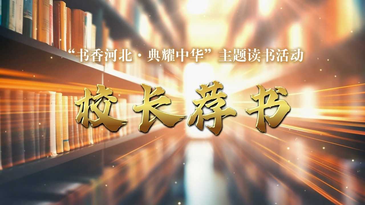《校长荐书》邢台市第一实验小学