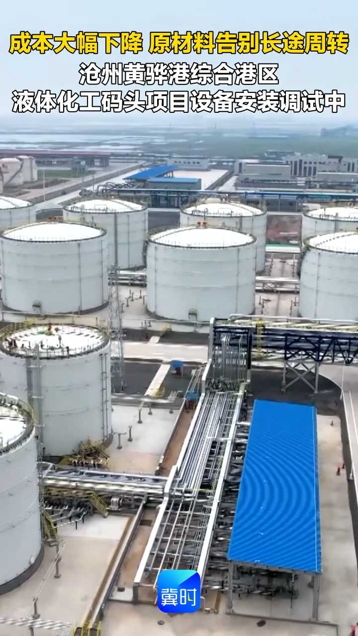 成本大幅下降 原材料告别长途周转 沧州黄骅港综合港区液体化工码头项目设备安装调试中