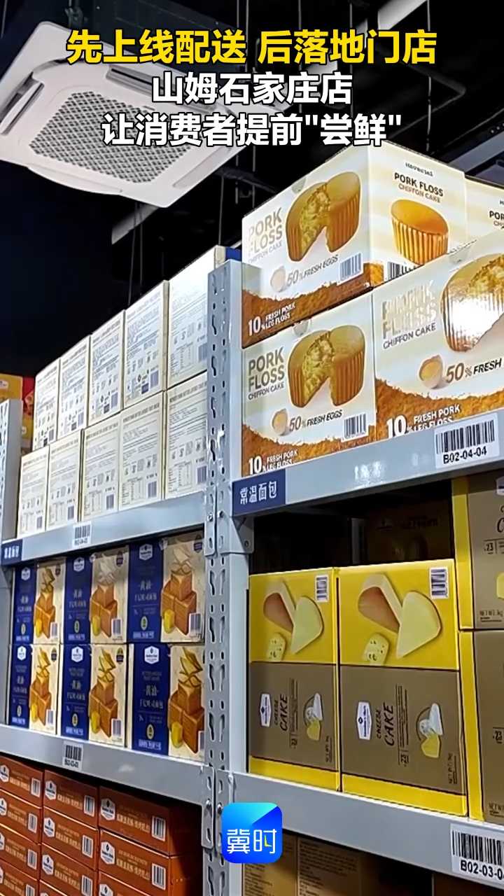 先上线配送 后落地门店 山姆石家庄店让消费者提前“尝鲜”
