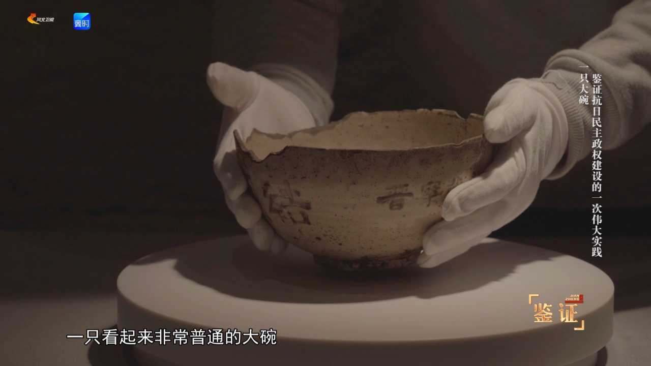 一只大碗 鉴证抗日民主政权建设的一次伟大实践