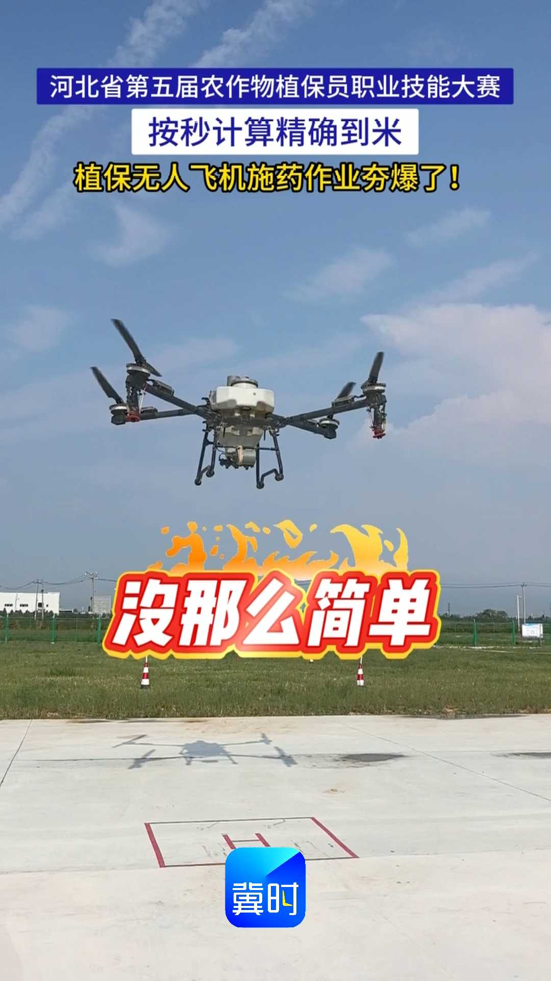 河北省第五届农作物植保员职业技能大赛，按秒计算精确到米，植保无人飞机施药作业夯爆了！