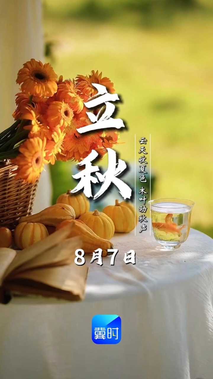 8月7日，今日立秋，秋季的第一个节气，一切辛苦付出都会迎来丰收，祝君秋天快乐，好运一整秋！ #节气#今日立秋#立秋