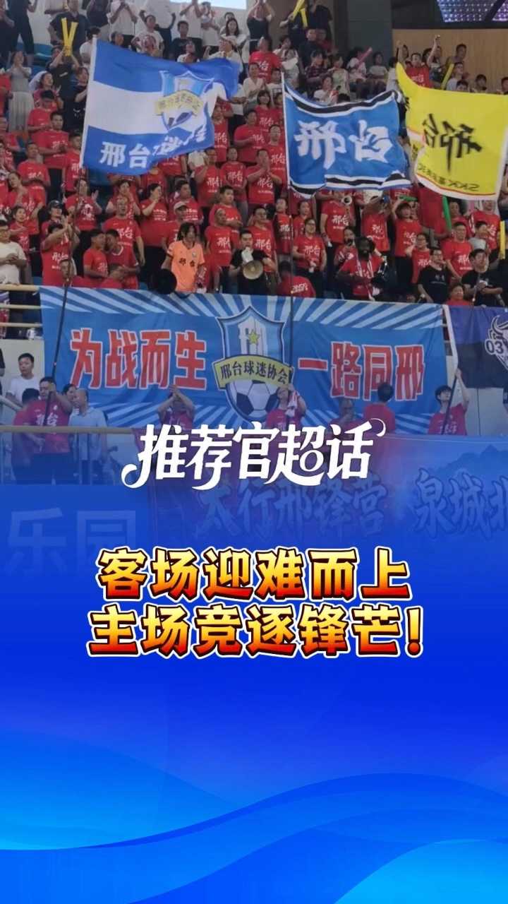 推荐官超话丨客场迎难而上，主场竞逐锋芒！河北五超第二赛季第一阶段收官轮次一触即发 @河北五超 #河北五超推荐官