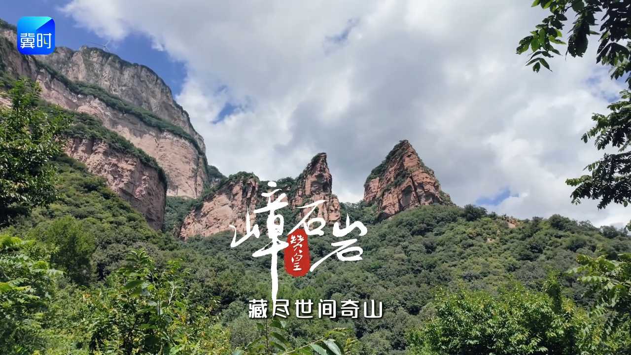 “悠”见嶂石岩｜邂逅太行雄奇肌理