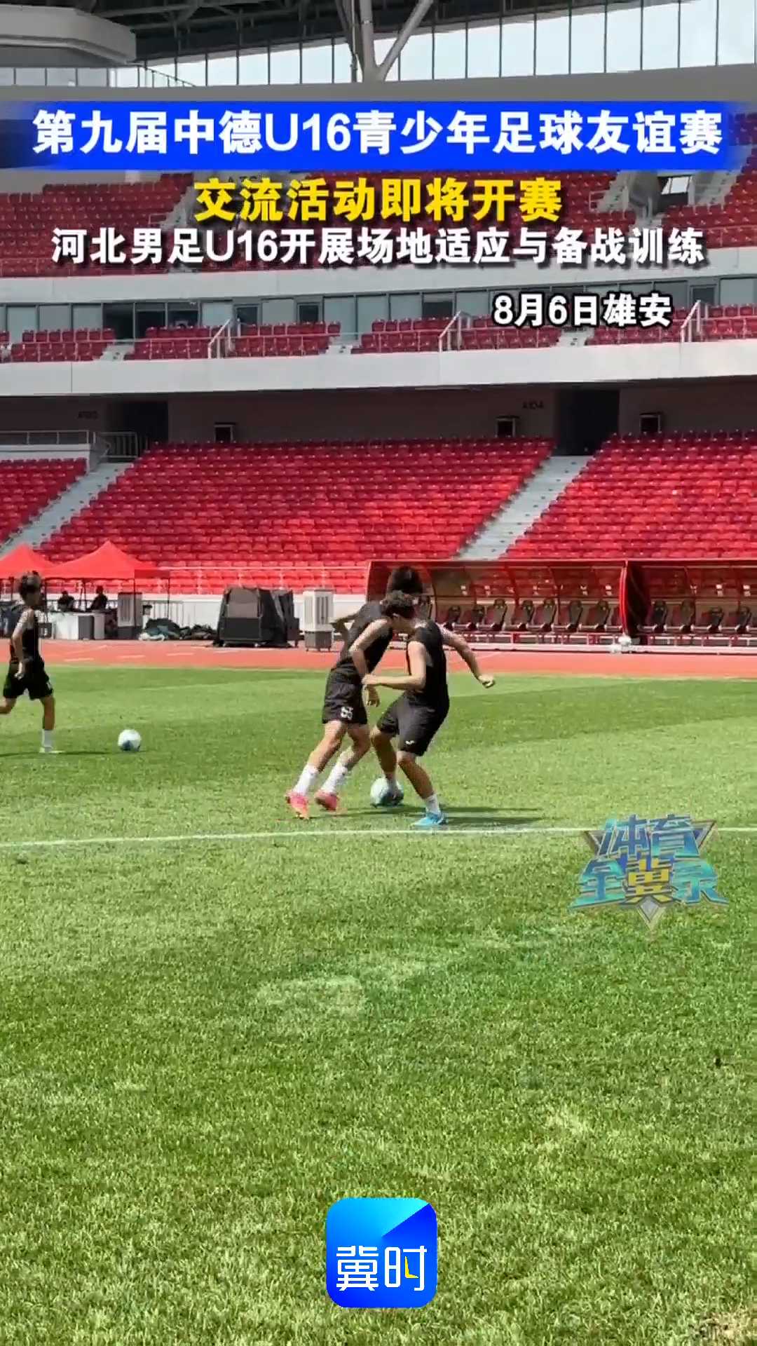 第九届中德U16青少年足球友谊赛交流活动即将开赛！河北男足U16开展场地适应与备战训练