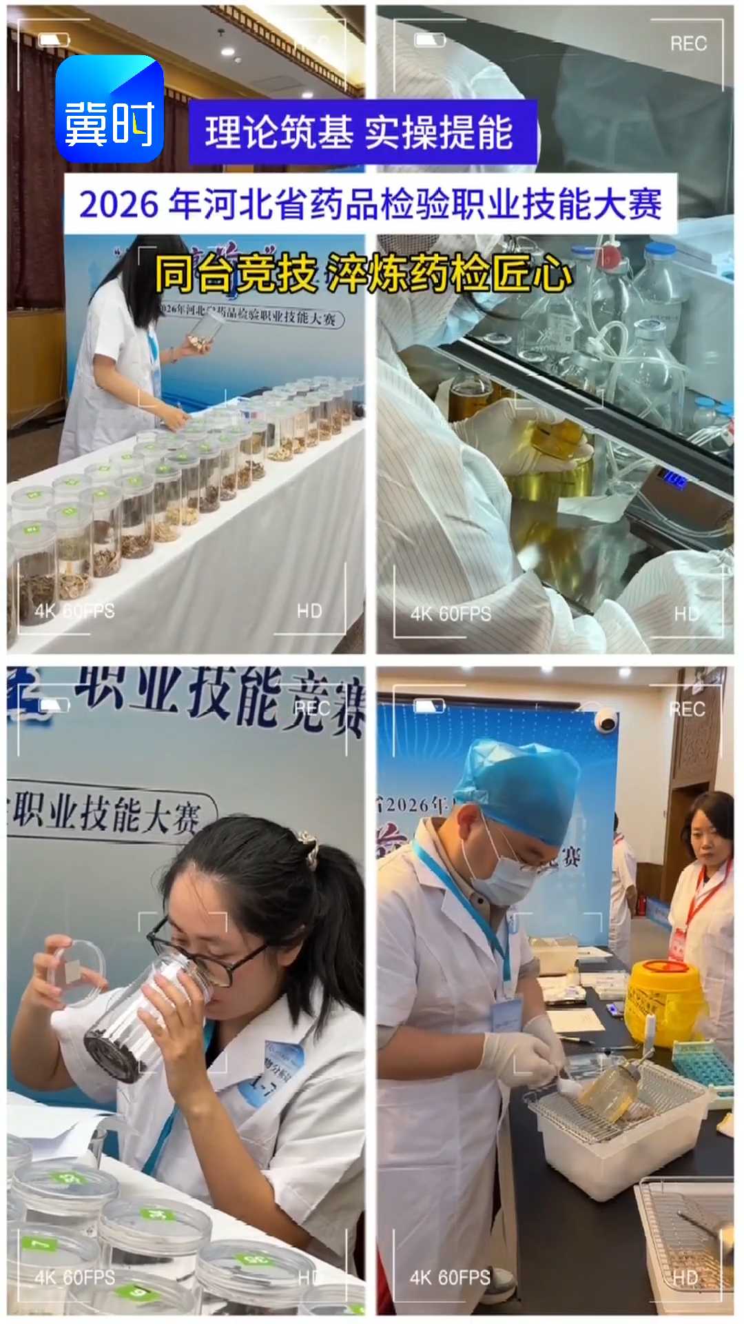 理论筑基 实操提能｜2026年河北省药品检验职业技能大赛，同台竞技，淬炼药检匠心！