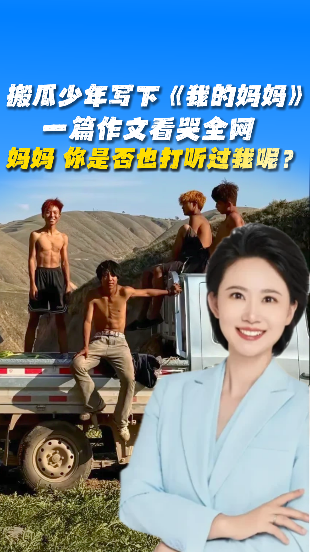 搬瓜少年写下《我的妈妈》，一篇作文看哭全网！
