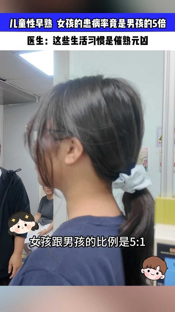 儿童性早熟 女孩的患病率竟是男孩的5倍 医生提醒这些生活习惯是催熟元凶 #儿童性早熟 #全国53万儿童遭遇性早熟 #高碳水
