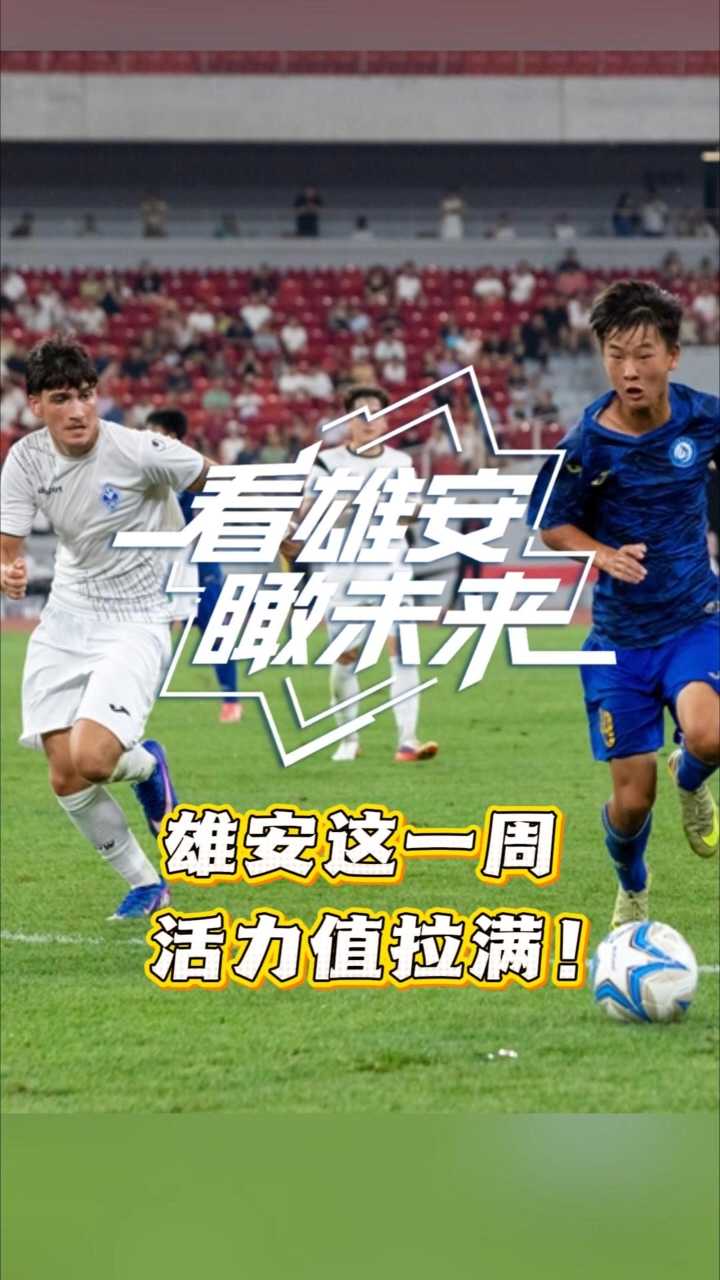 看雄安瞰未来(8月1日—8月7日)丨雄安这一周，活力值拉满！