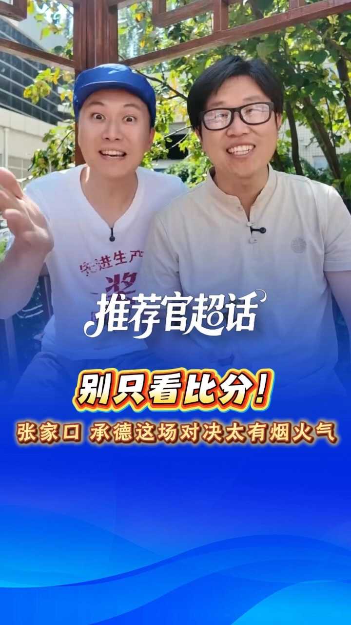 推荐官超话丨别只看比分！张家口、承德这场对决太有烟火气 @河北五超 #河北五超推荐官