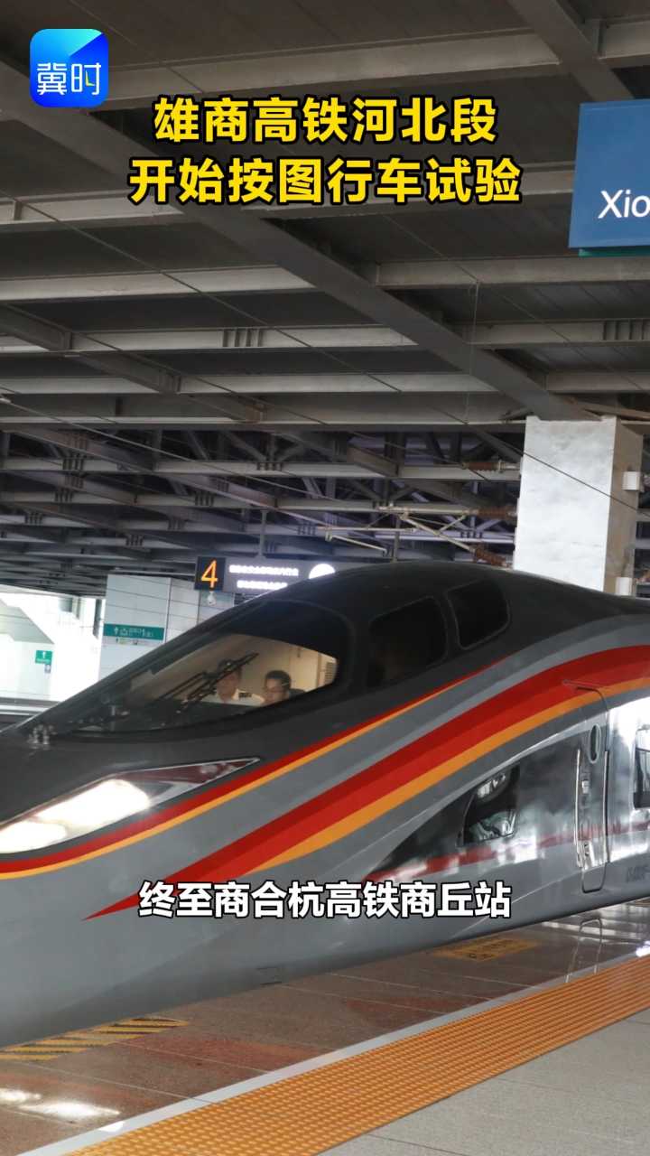 雄商高铁河北段开始按图行车试验
